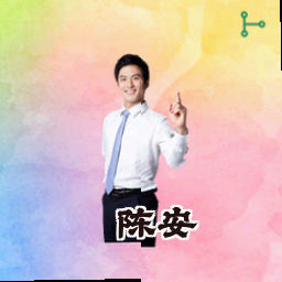 陈安