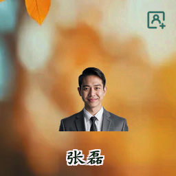 张磊