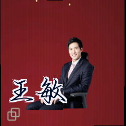 王敏