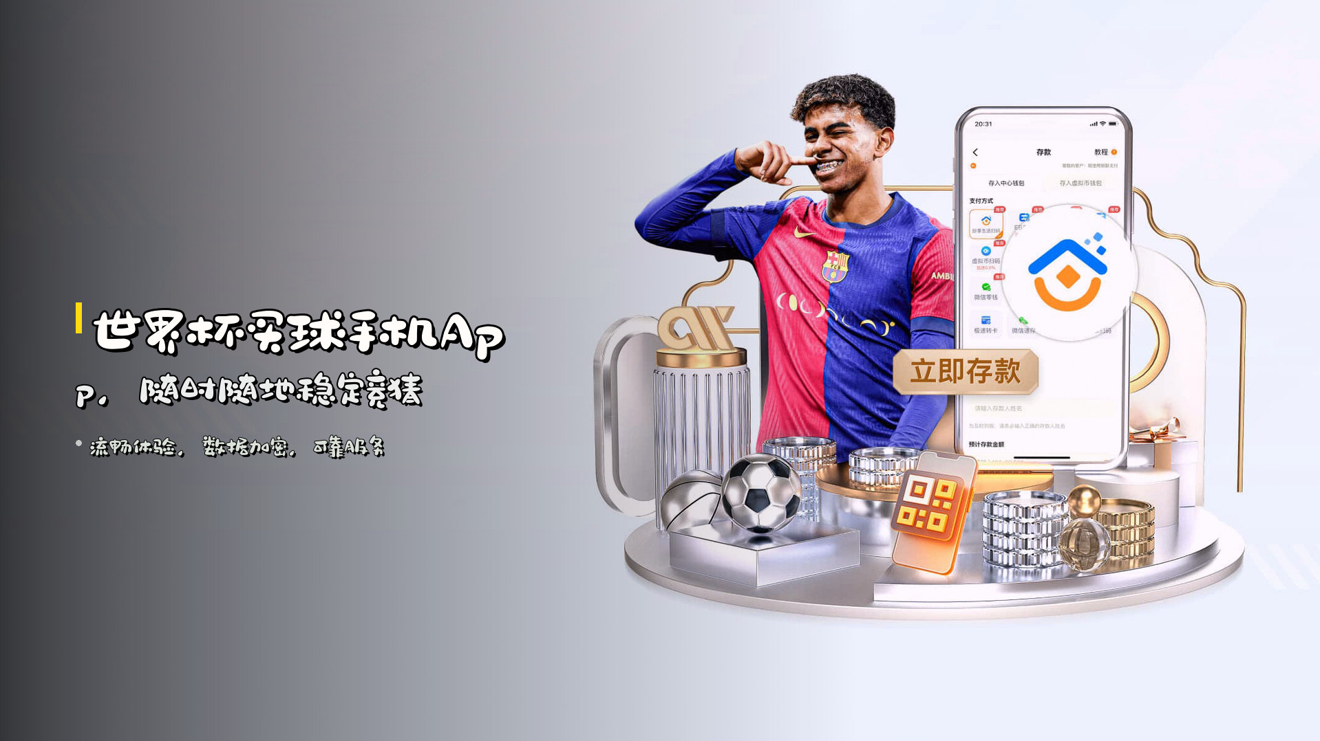 世界杯买球手机App，随时随地稳定竞猜